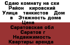 Сдаю комнату на схи › Район ­ кировский › Улица ­ танкистов › Дом ­ 73в › Этажность дома ­ 4 › Цена ­ 6 000 - Саратовская обл., Саратов г. Недвижимость » Квартиры аренда   